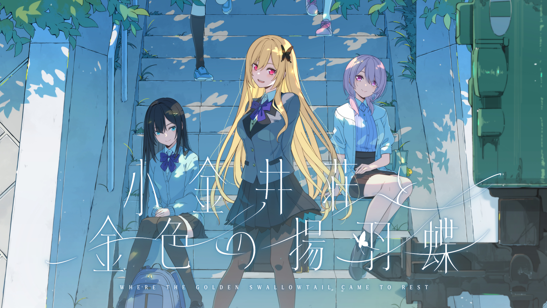 小金井荘と金色の揚羽蝶